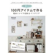 neige+yunyunの100円アイテムで作る簡単リメイク収納＆インテリア（メディアソフト） [電子書籍]