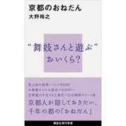 京都のおねだん（講談社） [電子書籍]