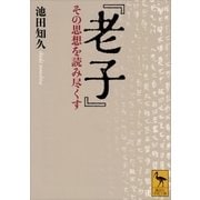 『老子』 その思想を読み尽くす（講談社） [電子書籍]