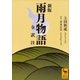 新版 雨月物語 全訳注（講談社） [電子書籍]