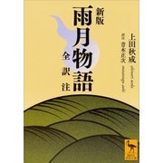 新版 雨月物語 全訳注（講談社） [電子書籍]