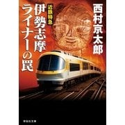 近鉄特急 伊勢志摩ライナーの罠（祥伝社） [電子書籍]