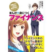 まんがで身につくファイナンス（ダイヤモンド社） [電子書籍]