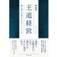 王道経営（ダイヤモンド社） [電子書籍]