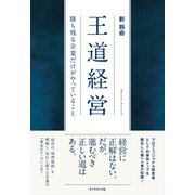 王道経営（ダイヤモンド社） [電子書籍]