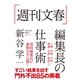 「週刊文春」編集長の仕事術（ダイヤモンド社） [電子書籍]
