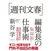 「週刊文春」編集長の仕事術（ダイヤモンド社） [電子書籍]