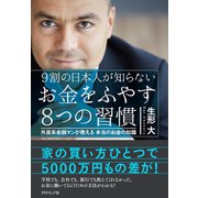 お金をふやす8つの習慣（ダイヤモンド社） [電子書籍]