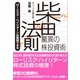 柴田法則―驚異の株投資術（ダイヤモンド社） [電子書籍]