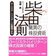 柴田法則―驚異の株投資術（ダイヤモンド社） [電子書籍]