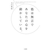 色は無言であなたの心を動かしている。（大和書房） [電子書籍]