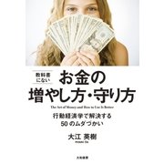 教科書にないお金の増やし方･守り方（大和書房） [電子書籍]