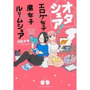 オタシェア！～エロゲ女子×腐女子×ルームシェア～（フロンティアワークス） [電子書籍]