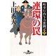 町奉行内与力奮闘記四 連環の罠（幻冬舎） [電子書籍]