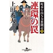 町奉行内与力奮闘記四 連環の罠（幻冬舎） [電子書籍]