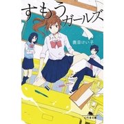 すもうガールズ（幻冬舎） [電子書籍]