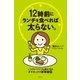 12時前にランチを食べれば太らない。（幻冬舎） [電子書籍]