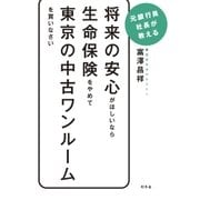 将来の安心がほしいなら生命保険をやめて東京の中古ワンルームを買いなさい（幻冬舎） [電子書籍]