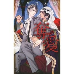 ヨドバシ.com - 奪愛（幻冬舎コミックス） [電子書籍] 通販