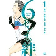 6センチの絆（1）（講談社） [電子書籍]