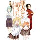 亜人ちゃんは語りたい 公式アンソロジーコミック（1）（講談社） [電子書籍]