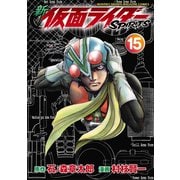 新 仮面ライダーSPIRITS（15）（講談社） [電子書籍]
