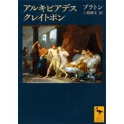 アルキビアデス クレイトポン（講談社） [電子書籍]