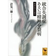 統合失調症あるいは精神分裂病 精神医学の虚実（講談社） [電子書籍]