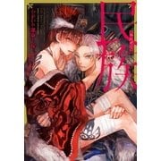 民族 -つがいの運命と掟-（ダリアコミックスe） [電子書籍]