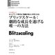 ブリッツスケール：劇的な成長を遂げる唯一の方法（インタビュー）（ダイヤモンド社） [電子書籍]