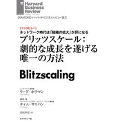 ブリッツスケール：劇的な成長を遂げる唯一の方法（インタビュー）（ダイヤモンド社） [電子書籍]