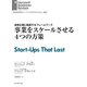 事業をスケールさせる4つの方策（ダイヤモンド社） [電子書籍]