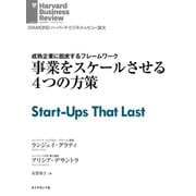 事業をスケールさせる4つの方策（ダイヤモンド社） [電子書籍]