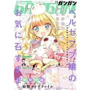 月刊少年ガンガン 2017年4月号（スクウェア･エニックス） [電子書籍]