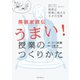 落語家直伝うまい！ 授業のつくりかた（誠文堂新光社） [電子書籍]