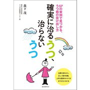 確実に治るうつ、治らないうつ（誠文堂新光社） [電子書籍]