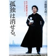 「孤独」は消せる。（サンマーク出版） [電子書籍]
