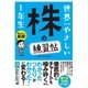 世界一やさしい 株の練習帖 1年生（ソーテック社） [電子書籍]