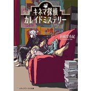 キネマ探偵カレイドミステリー（KADOKAWA） [電子書籍]