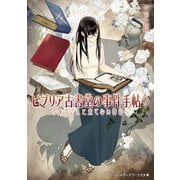 ビブリア古書堂の事件手帖7 ～栞子さんと果てない舞台～（KADOKAWA） [電子書籍]