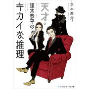 天才･逢木恭平のキカイな推理（KADOKAWA） [電子書籍]