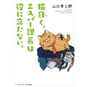 猫曰く、エスパー課長は役に立たない。（KADOKAWA） [電子書籍]