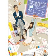 装幀室のおしごと。 ～本の表情つくりませんか？～（KADOKAWA） [電子書籍]