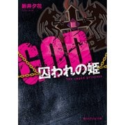 GOD―囚われの姫―（KADOKAWA） [電子書籍]