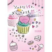 ソルトな彼と、メレンゲよりも甘い恋（KADOKAWA） [電子書籍]