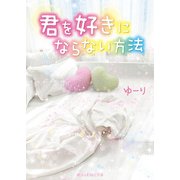君を好きにならない方法（KADOKAWA） [電子書籍]