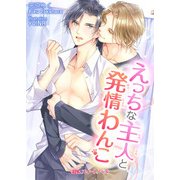 えっちな主人と発情わんこ（KADOKAWA） [電子書籍]