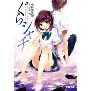 ぐらシャチ（KADOKAWA） [電子書籍]