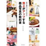 売上がアップする商品写真の教科書（玄光社） [電子書籍]