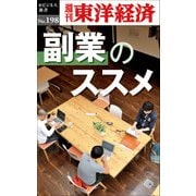 副業のススメ―週刊東洋経済eビジネス新書no.198（東洋経済新報社） [電子書籍]